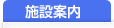 施設案内