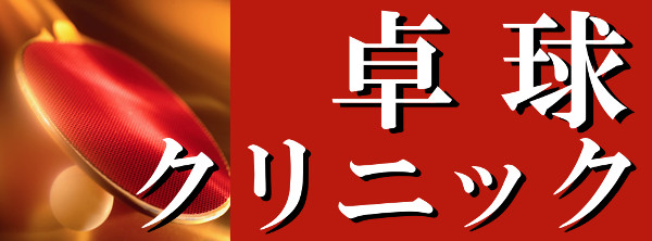 卓球クリニック